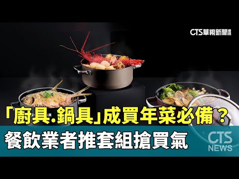 「廚具.鍋具」成買年菜必備？　餐飲業者推套組搶買氣