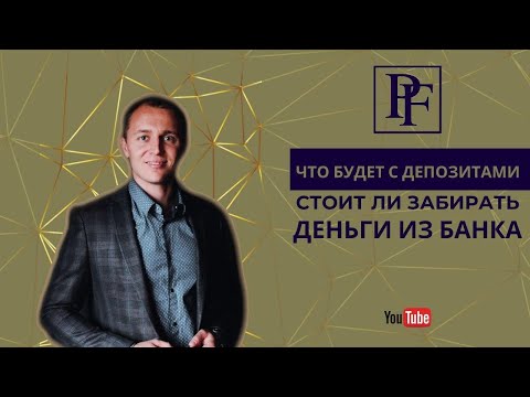 Что будет с депозитами? Стоит ли забирать деньги из банка?