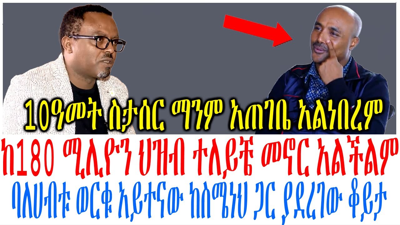 ከ180 ሚሊዮን ህዝብ ተለይቼ መኖር አልችልም ባለሀብቱ ወርቁ አይተናው ከስሜነህ ጋር ያደ