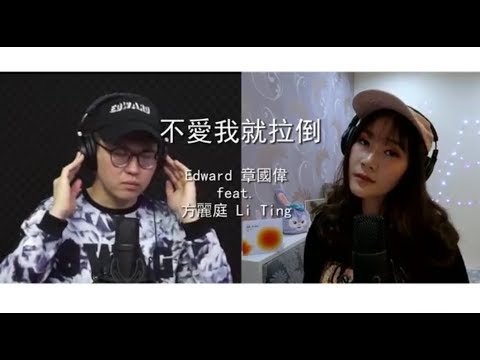 周杰倫 Jay Chou【不愛我就拉倒】-（男女合唱版）Edward 章國偉 feat. 方麗庭 Li Ting cover