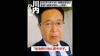 自衛官の服務規定違反‼️現職の自衛官が、自民党の党大会にて、制服着用で国歌斉唱・・完全にタガが外れてる‼️ #川内ひろし