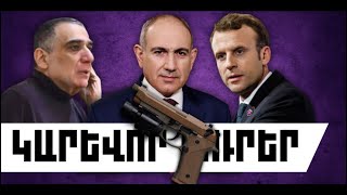 ԿԱՐԵՎՈՐ ԼՈՒՐԵՐ. ՄԱՅԻՍԻ 9, 2026 Թ.