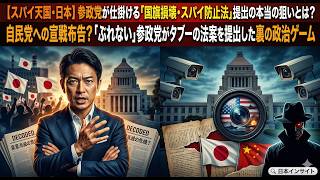 【スパイ天国・日本】参政党が仕掛ける「国旗損壊・スパイ防止法」提出の本当の狙いとは？