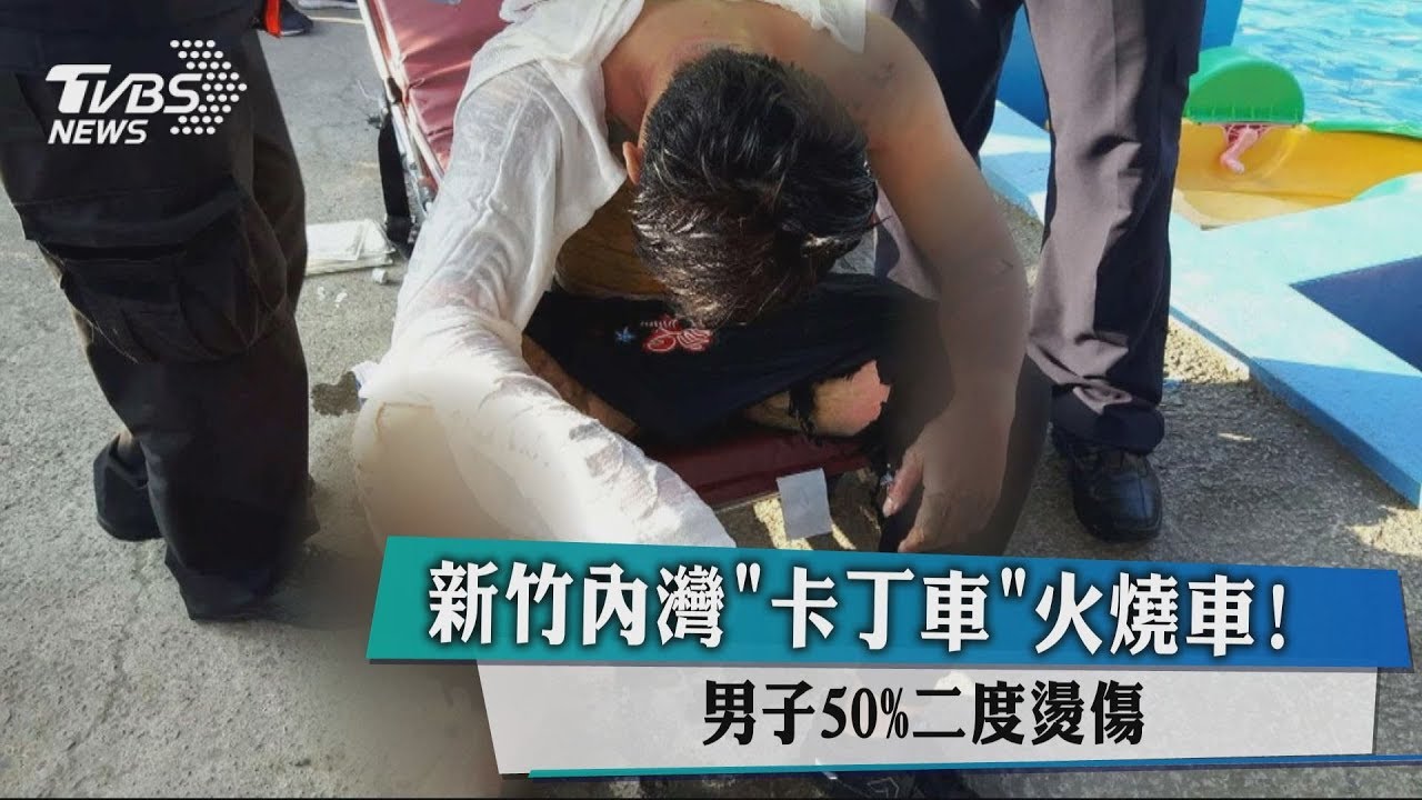 玩「卡丁車」疑漏油 男子當場燒成火球