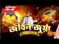 Blockbuster Saturday Sunday Jibon Jua Jamaibabu Zindabad 5th May Sun Bangla