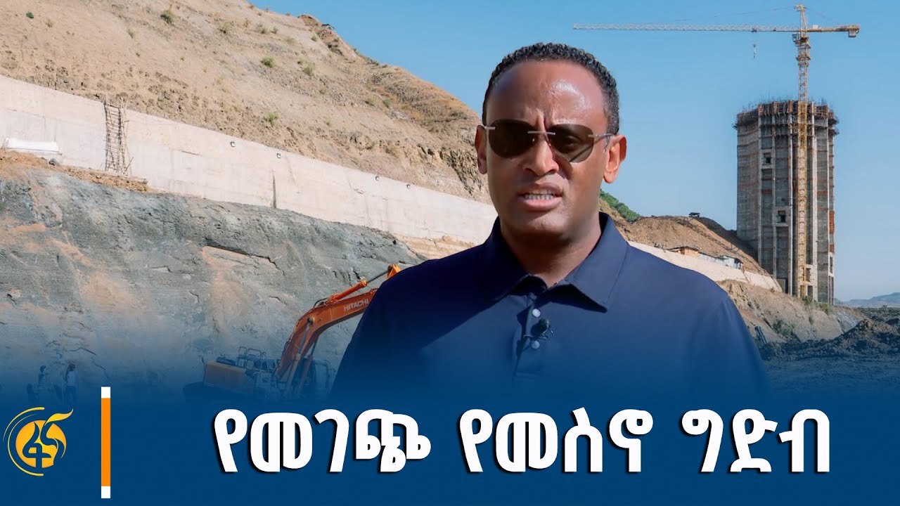 የመስኖና ቆላማ አካባቢ ሚኒስትር አብርሃም በላይ (ዶ/ር) በመገጭ የመስኖ ግድብ ፕሮጀክ?