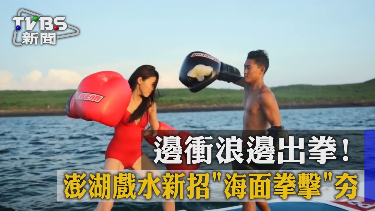 邊衝浪邊出拳! 澎湖戲水新招「海面拳擊」夯