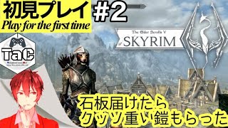 ＃2【初見プレイ】猫ニキの【The Elder Scrolls V: Skyrim】伝説の神ゲー