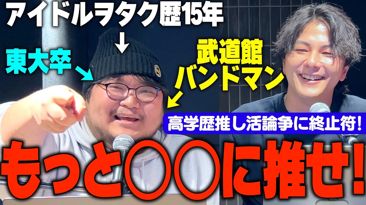 推し活歴20年の東大卒バンドマンが言語化する「推し活」の誤解と真実【高学歴推し活論争】｜Penthouseの音楽がちょっと楽しくなるRadio #38