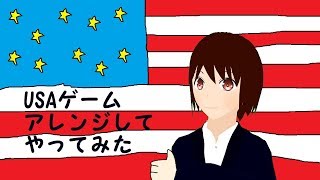 【#14】USAゲームをアレンジしてやってみた【日出いろは】【Vtuber】