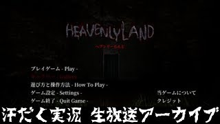 【第131回-7】へぶんりーらんど【汗だく生放送アーカイブ】