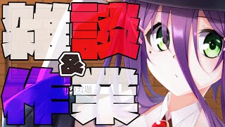 【作業雑談】活動新体制について色々話すよ【#真川瑠唯】