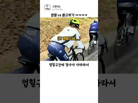 업힐 VS 들고뛰기? 둘다힘들듯 #자전거