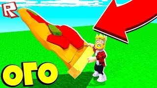 НАШЁЛ САМУЮ ОГРОМНУЮ ПИЦЦУ В МИРЕ! СИМУЛЯТОР ПИЦЦЫ ROBLOX