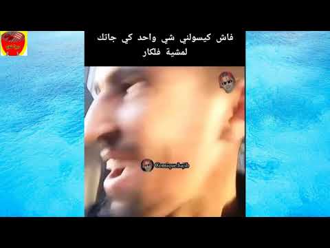 DIROU EL MECHOUI  EP 28 رائحة ثنائي اوكسيد الخنزون