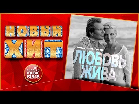 Новый Хит 2017 ★ АЛЕКСАНДР МАЛИНИН — ЛЮБОВЬ ЖИВА ★ НОВАЯ ПЕСНЯ ★ НОВЫЙ ХИТ★