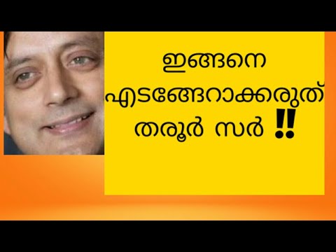 shashi  Tharoor ശശി തരൂര്‍ ഇങ്ങനെയുമുണ്ടോ ആളുകള്‍//and his uncanny words //win prizes