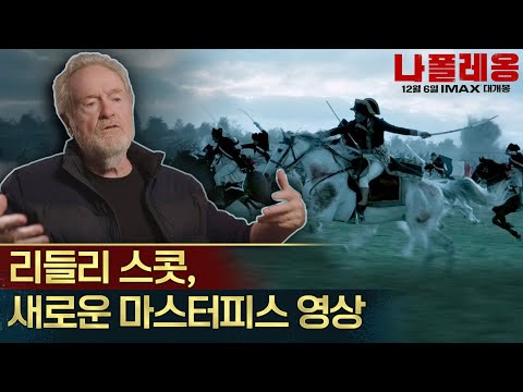 리들리 스콧의 새로운 마스터피스 영상