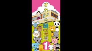 オカンの謎ナゾトレイン1　#Shorts