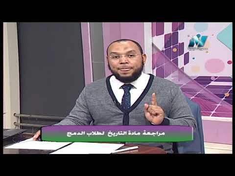 تاريخ 3 ثانوي طلاب الدمج ( تابع مراجعة الفصول 3،2،1 ) أ هاني حواس 21-03-2019