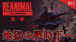 【REANIMAL】待望のDLC第一弾！囚人と兵士の冒険を描く『The Prisoner』を考察しながら実況！【リアニマル / ホラーゲーム】実況プレイ