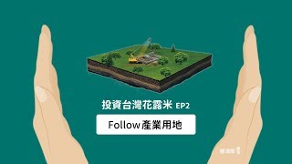 影片封面圖，【經濟部宣導影片】投資台灣 follow me - EP2.產業用地