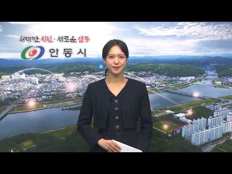 [안동시정소식] 4월 2주
