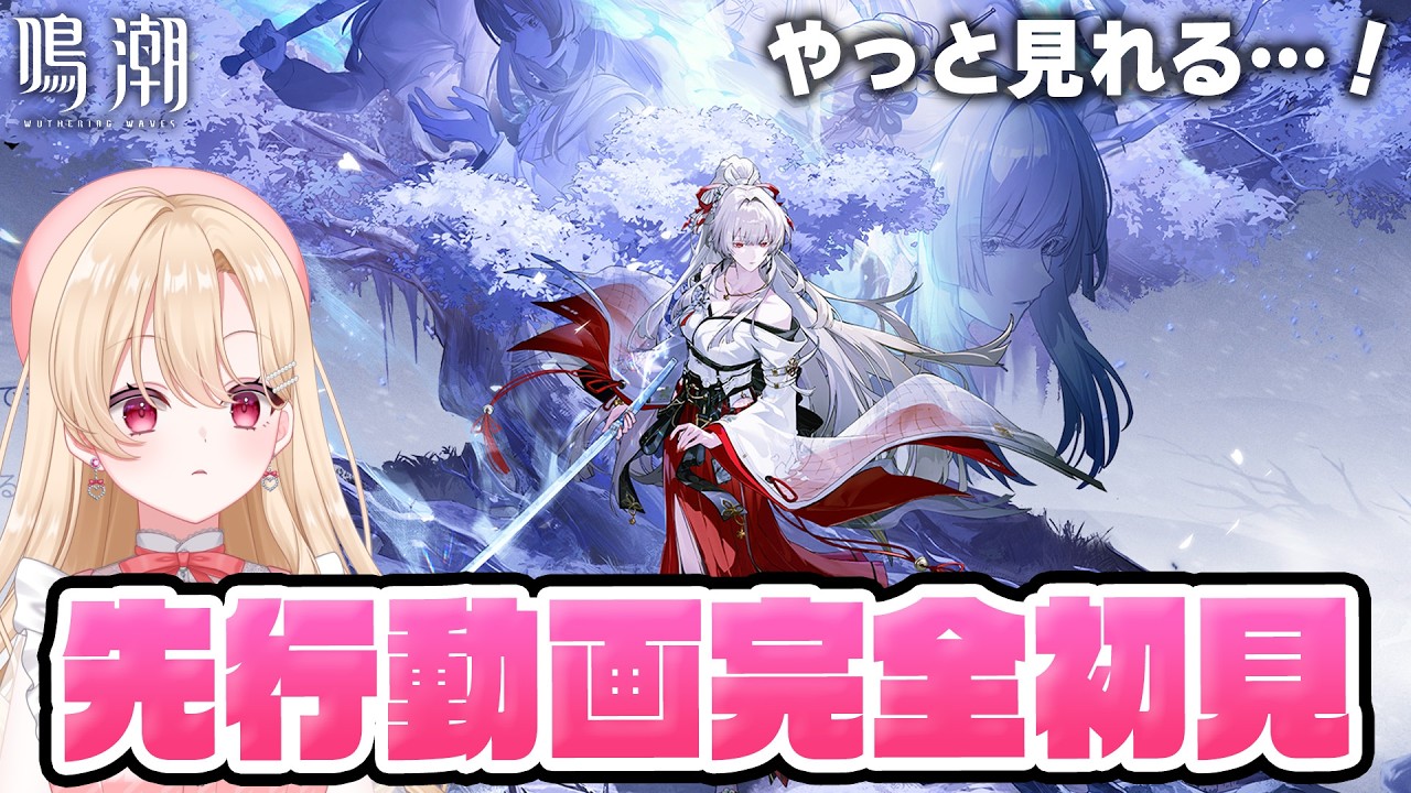 【#鳴潮】緋雪＆ダーニャの戦闘モーション先行動画を完全初見！エイプリルフール動画も見るぞ385【初見さん歓迎/めいちょう/wuthering waves/wuwa】