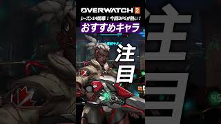 【OW2】シーズン14でおすすめのダメージヒーロー3選｜オーバーウォッチ2 #shorts #オーバーウォッチトピック #オーバーウォッチ2