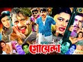 Goyenda গোয়েন্দা Bangla Full HD Movie Alexander Bo Moyuri Mehedi Jhumka Asif Iqba