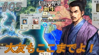 【信長の野望新生】偉大な父・貴久の意志を継いだ義久　雷神・立花道雪と雌雄を決す！ｗ#05【上級】