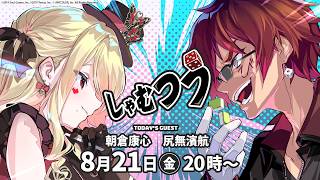 【第62回】#しゃむつう ゲスト/ #ASAPIN #尻無濱航