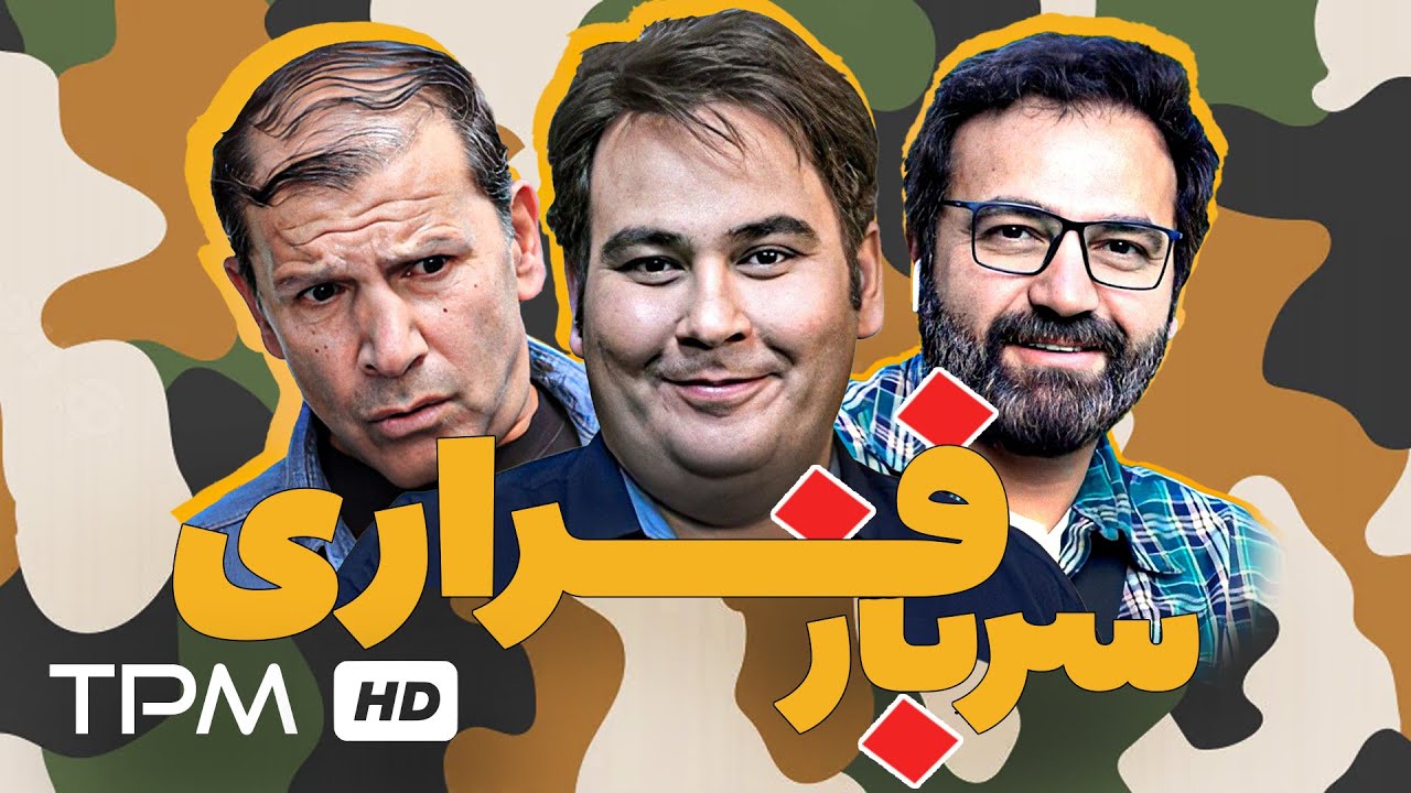 فیلم کمدی و خنده دار باحال ایرانی 😉 سرباز فراری با بازی رضا داوودنژاد - Comedy Fil
