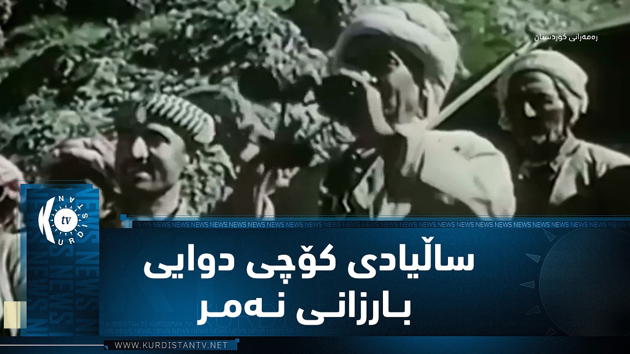 ڤیدیۆ | ئەمڕۆ 47 ساڵ بەسەر کۆچی دوایی بارزانی نەمردا تێدەپەڕێت