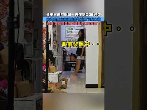 博主展示放假第一天在家COS炸彈！幸運的是在暈倒前靠墻減緩了點力道！網友：記住只要低血糖發作立刻先蹲下！ #大熱門 #熱門