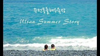 preview picture of video '울산가족여행 Ulsan tour 주전해수욕장 여름이야기'