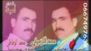محمد الجرسيفي مع محمد لوطاطي أمينة mohamed el guercufi mohamed lowtati amina
