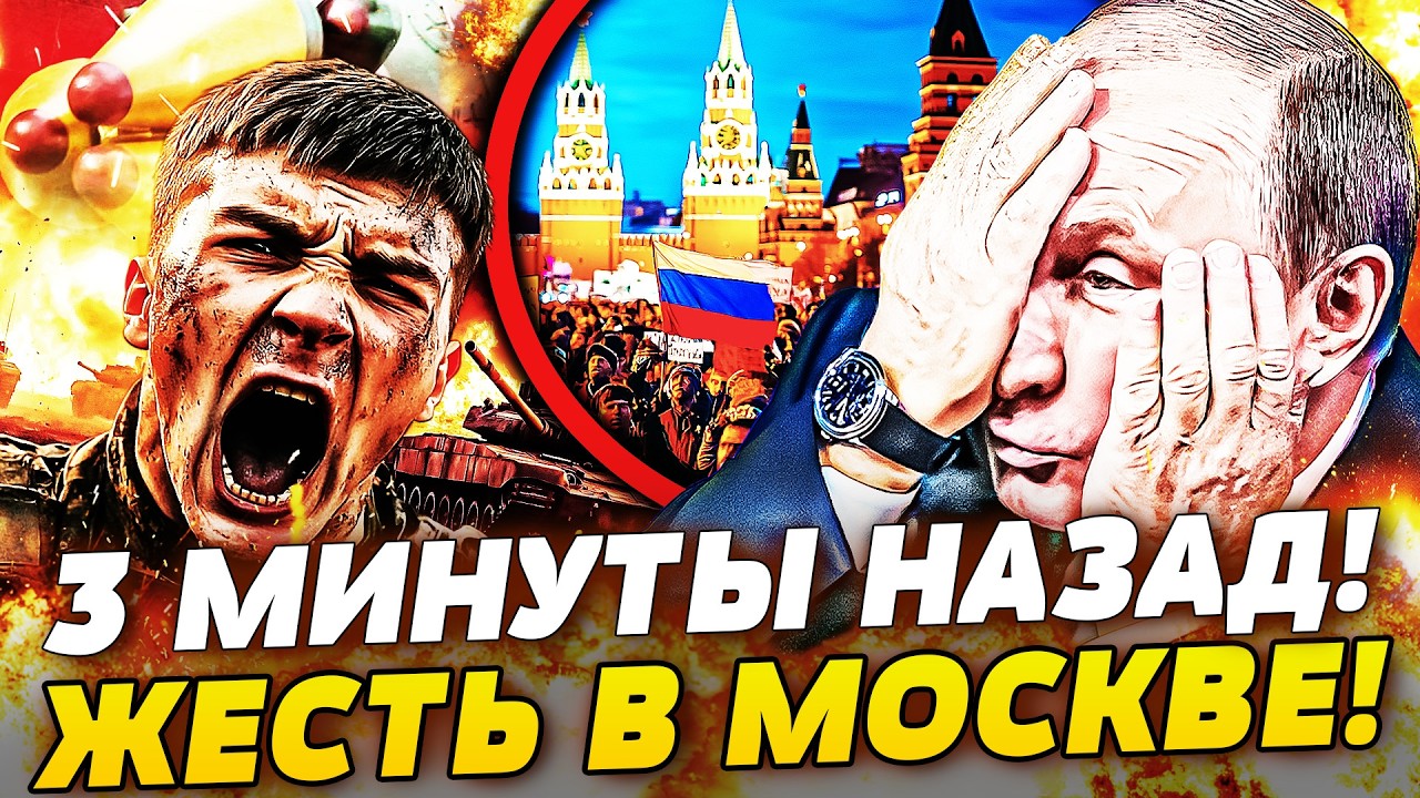 🔴СРОЧНО! АДСКАЯ РЕЗНЯ В ЦЕНТРЕ МОСКВЫ! ПОКУШЕНИЕ НА ГЛАВНОГО...! ПУТИН В ИСТЕ?