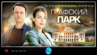 ВСЕ СЕРИИ ВЗРЫВАЮЩЕГО ДЕТЕКТИВА (Московские тайны.
