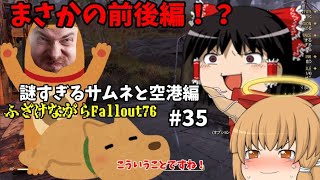 ふざけながらFallout76#35