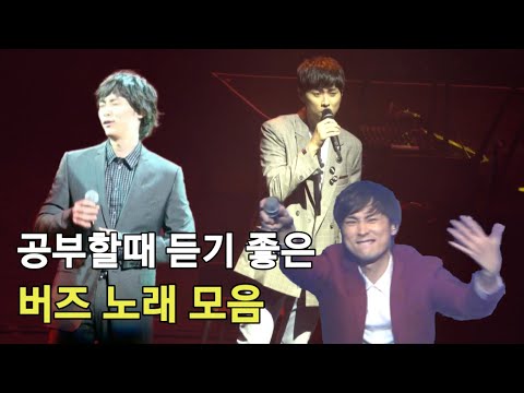 공부할때 듣기 좋은 버즈 노래 모음