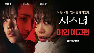 [시스터] 메인 예고편