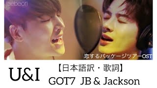 U &amp; I 【日本語訳・歌詞】(GOT7) JB &amp; Jackson