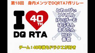 【55611】【第18回DQ身内7作リレー】チーム「40年後もドラクエが好き」第３走者　ぬおおー🔥(５１走目)FCドラクエ４【ファミコンドラゴンクエスト４】#横型配信