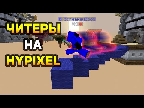 ЧИТЕРЫ ДОБРАЛИСЬ ДАЖЕ ДО ХАЙПИКСЕЛЯ! - (Minecraft Bed Wars)