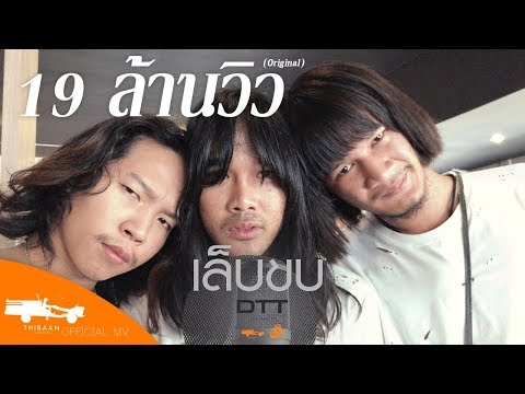 คอร์ดเพลง เล็บขบ - DTT (ด้ง.ต้อง.ต้า)