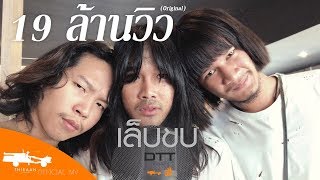 เล็บขบ – DTT (ด้ง.ต้อง.ต้า)