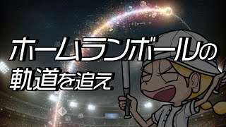 ホームランボールの軌道を追え