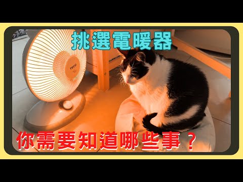 電暖器怎麼買？種類有分那些？｜葉片式？陶瓷式？｜各類型優缺點完整剖析｜胡少