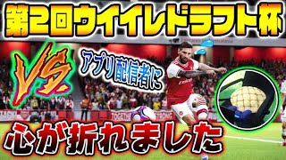 【第2回ウイイレドラフト杯】アプリ実況者にメンタルブレイクされた件。